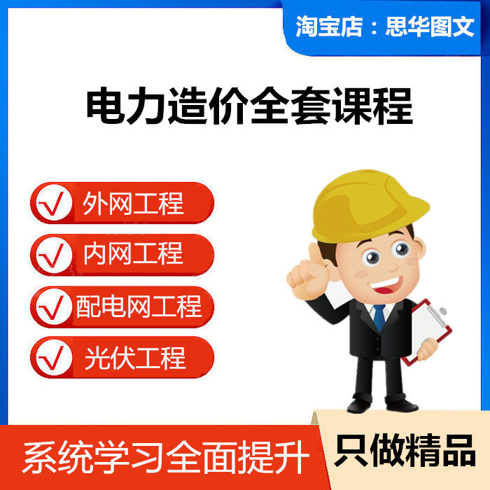 电力造价专题包教程光伏发电配电网外网内网工程教学视频培训课程