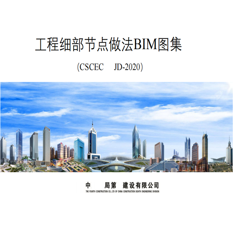 中建工程细部节点做法BIM图集房建基础给排水电气装饰装修施工程