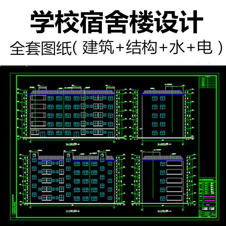 学校公寓楼宿舍楼设计建筑结构水电气工程造价全专业CAD施工图纸