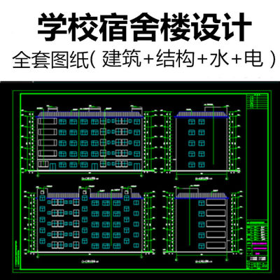 学校公寓楼宿舍楼设计建筑结构水电气工程造价全专业CAD施工图纸