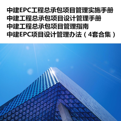 中建工程总承包项目设计管理制度手册指南EPC实施办法全套资料