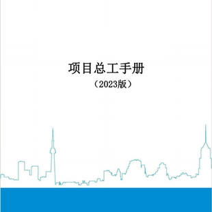 中建三局项目总工手册（2023版）建筑工程施工技术参考资料PDF新