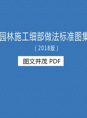 园林施工细部做法标准图集铺装路缘石雨水口绿化养护PDF图文并茂