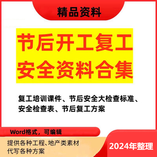 建筑工程施工管理节后复工复产方案安全检查技术交底培训PPT课件