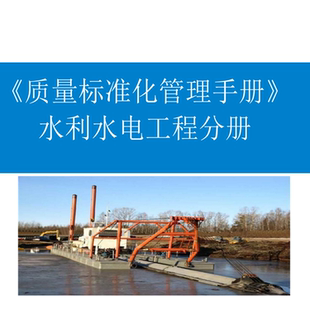 中建水利水电质量标准化管理手册堤防工程河道治理水库工程资料新