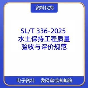 SL/T336-2025 水土保持工程质量验收与评价规范PDF标准代找代下载