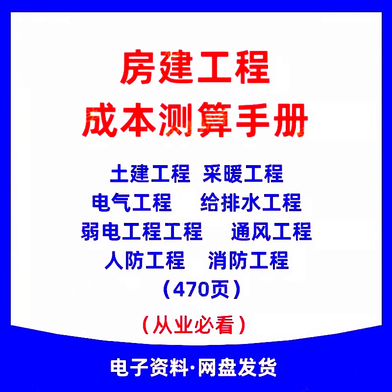 2023房建项目成本测算手册土建安装工程投标报价参考组价劳务明细