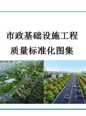 中建市政基础设施工程质量标准化图集ppt路基路面给排水管廊工艺