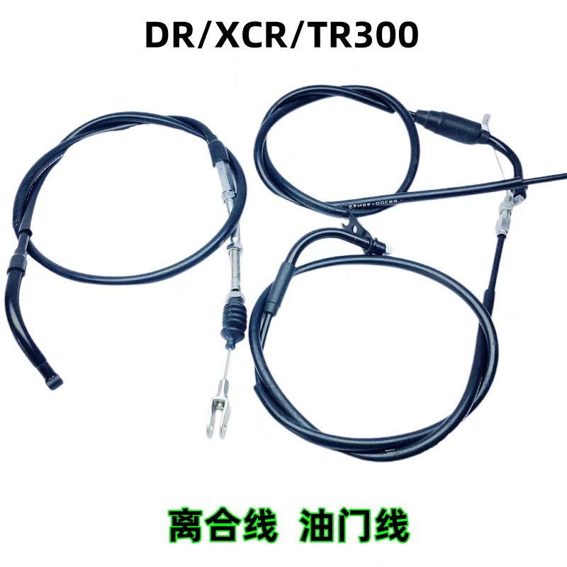 DR300增高离合线XCRTR300油门线