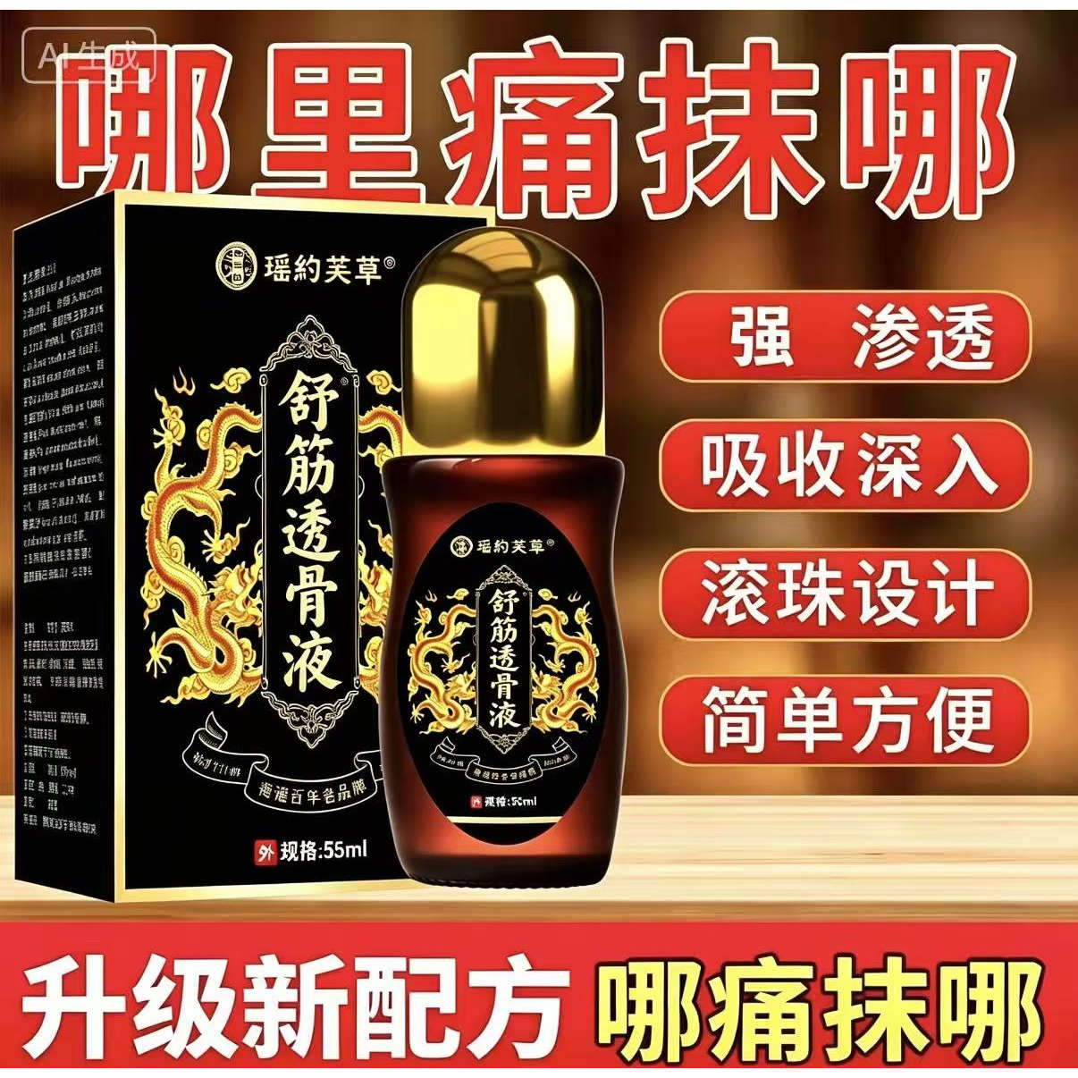 瑶约芙草筋络透骨液足跟肩周跌打扭伤活络液