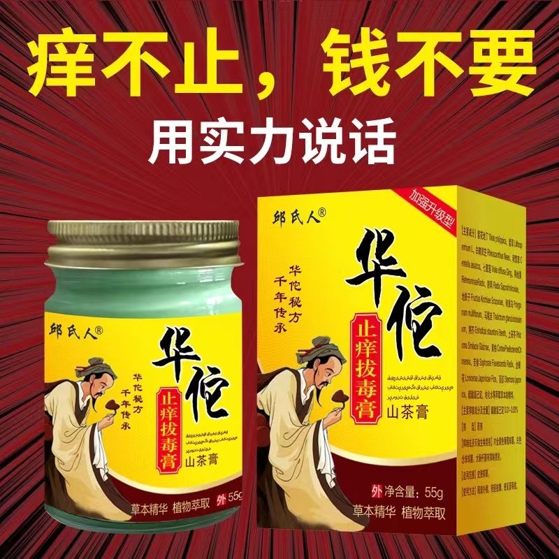 【升级款】邱氏人华佗拔毒止痒山茶膏皮肤瘙痒止痒抑菌外用顽固性