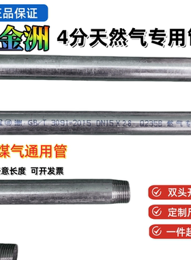 金洲4分燃气专用管DN15热镀锌钢管加厚国标两头丝可定制任意尺寸