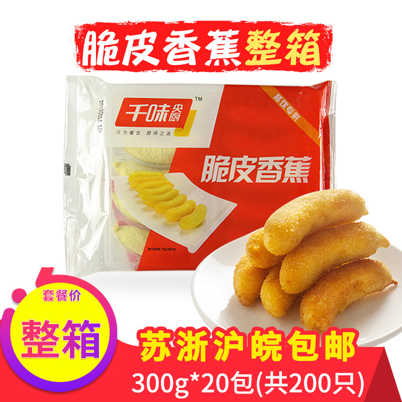 千味央厨脆皮香蕉 油炸香蕉速冻小吃点心食品半成品速食商用整箱