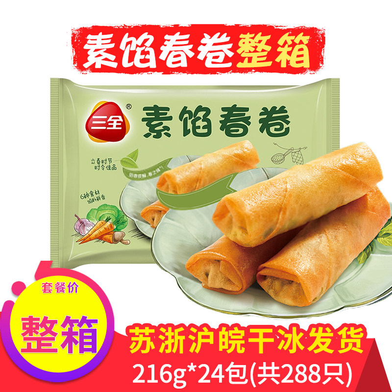 三全素菜春卷速冻油炸小吃酒店商用冷冻食品面食半成品速冻品整箱