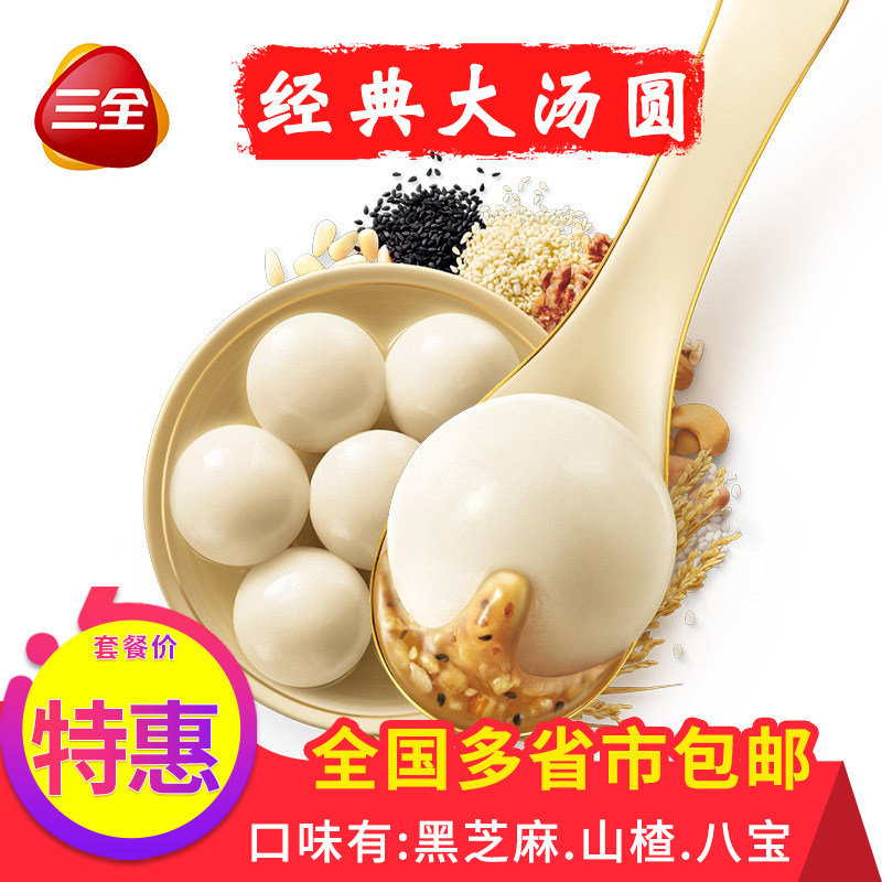 三全经典大汤圆山楂八宝黑芝麻馅元宵节黑糯米馅冷冻速食早餐夜宵