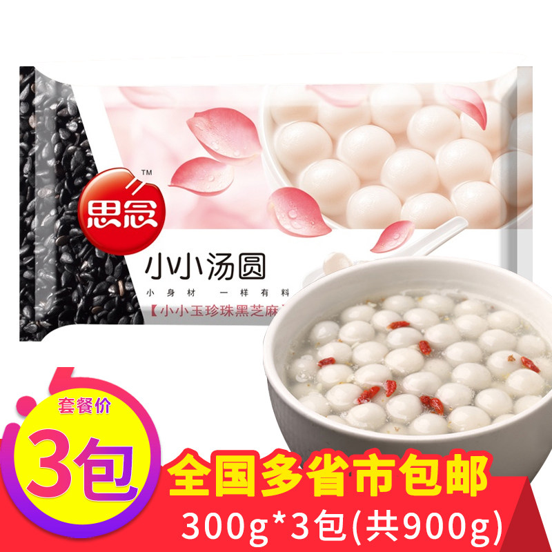 思念小小玉珍珠黑芝麻汤圆元宵点心甜点速冻半成品糯米小圆子食品