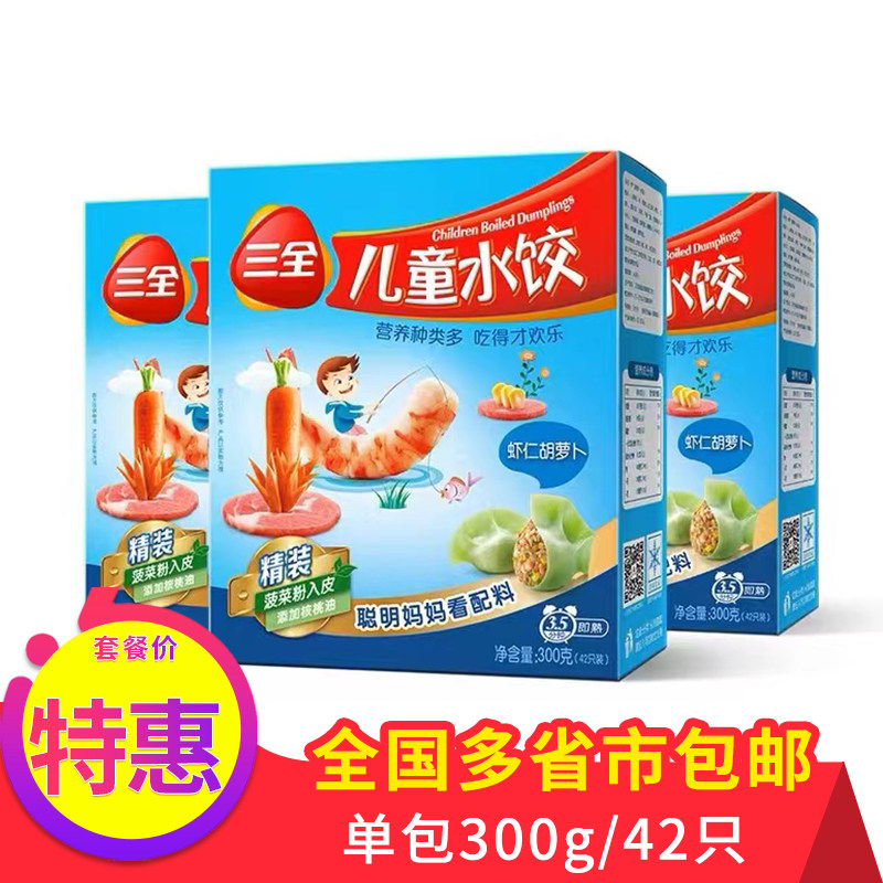 三全儿童水饺鳕鱼海苔虾仁宝宝冷冻速冻食品饺子速食馄饨蒸饺煎饺