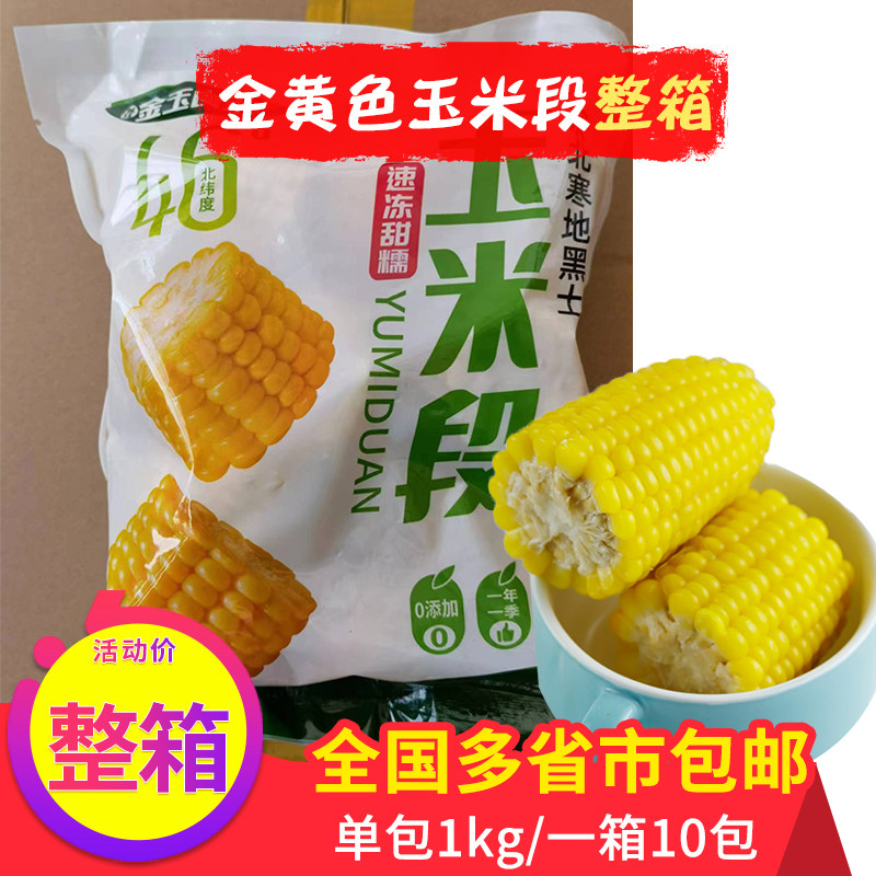 东北速冻新鲜甜粘黄玉米段黏
