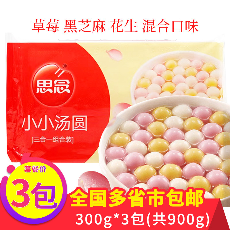 思念三合一小小玉黑芝麻混合口味草莓花生馅彩色儿童冷冻甜点汤圆