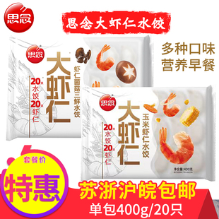 思念大虾仁水饺鲜美虾仁猪肉水饺速冻虾饺营养儿童早餐店夜宵方便