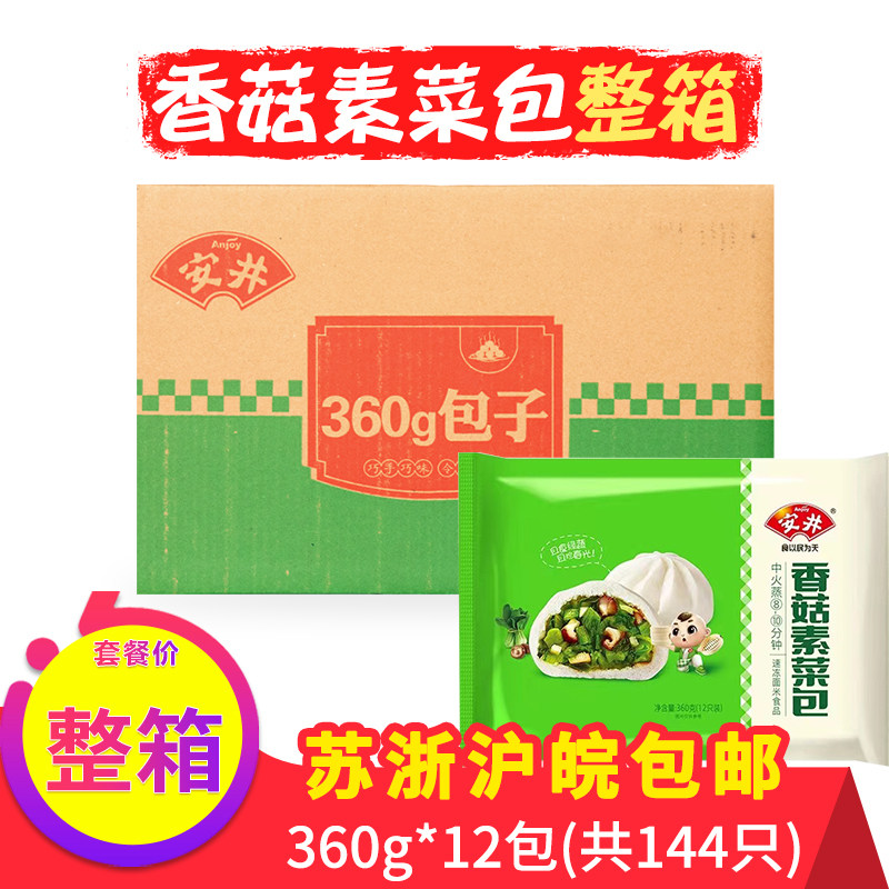 安井香菇素菜包360g整箱 青菜包子馒头早点早餐半成品冷冻商用