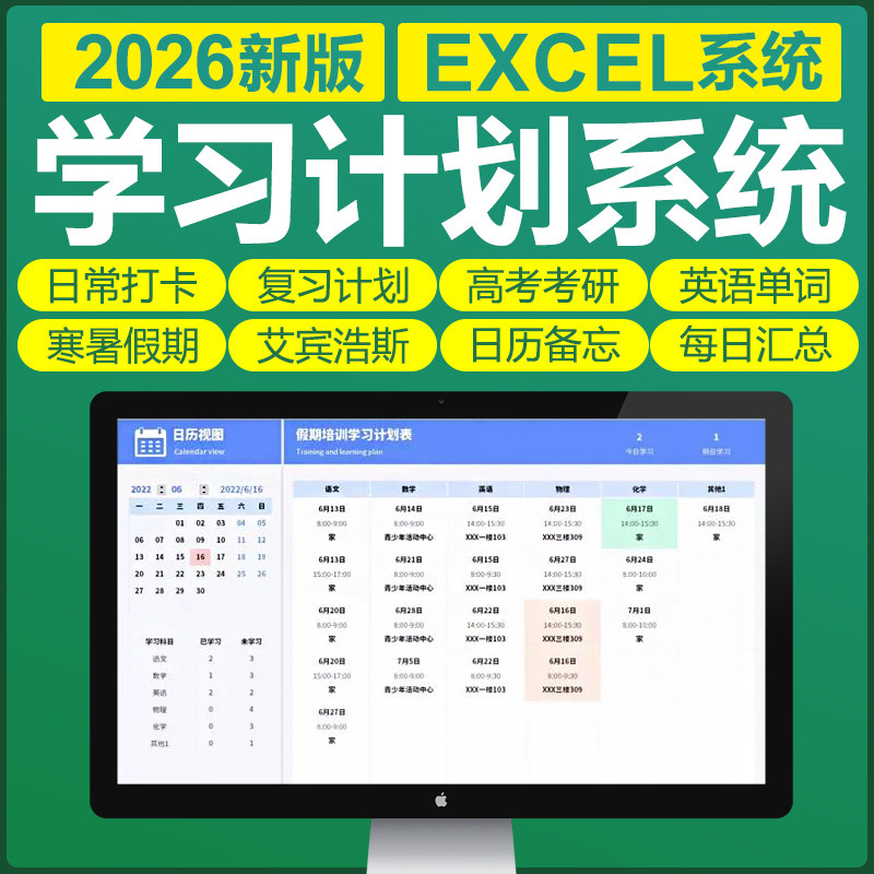 excel表格学习时间计划软件系统表格学生自律打卡寒暑假期日周月