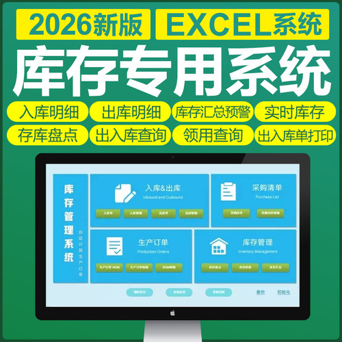excel库存管理系统表格软件进销存出入库存盘点预警提醒实时查询