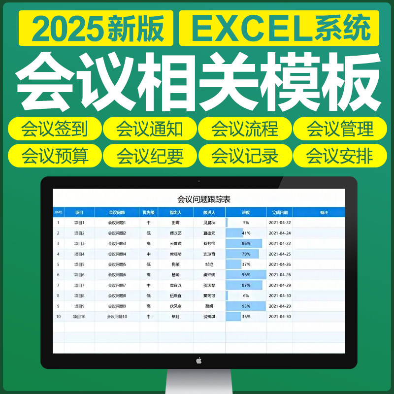 会议相关管理excel表格系统word纪要通知签到记录流程安排预