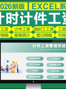 2026年计时计件工资管理xcel表格系统车间计件工资计算钟点工结算