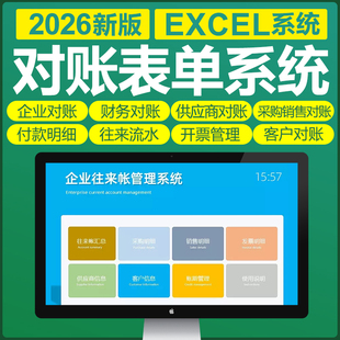 Excel对账表单格模板软件系统企业公司销售往来对账财务会计统计