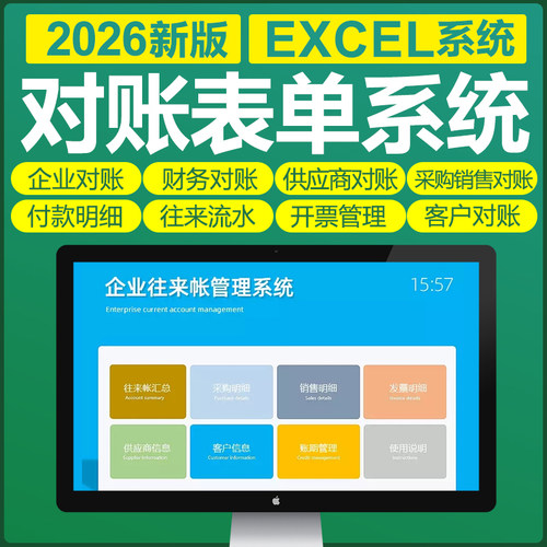 Excel对账表单格模板软件系统企业公司销售往来对账财务会计统计