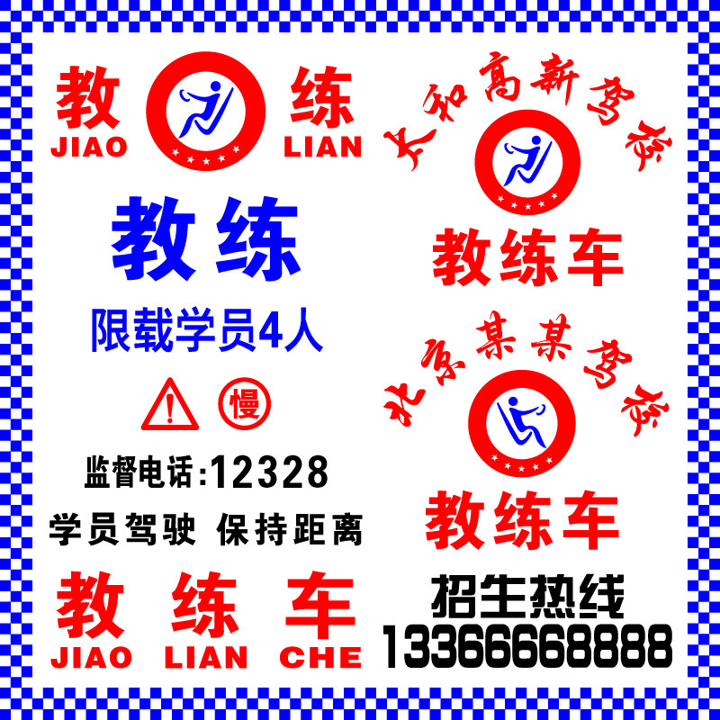 驾校招生车贴广告教练车贴纸