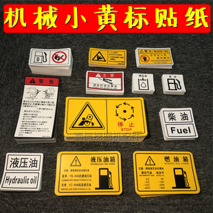 通用款挖掘机压路机小黄标液压油燃油箱柴油警告装载机货车贴纸