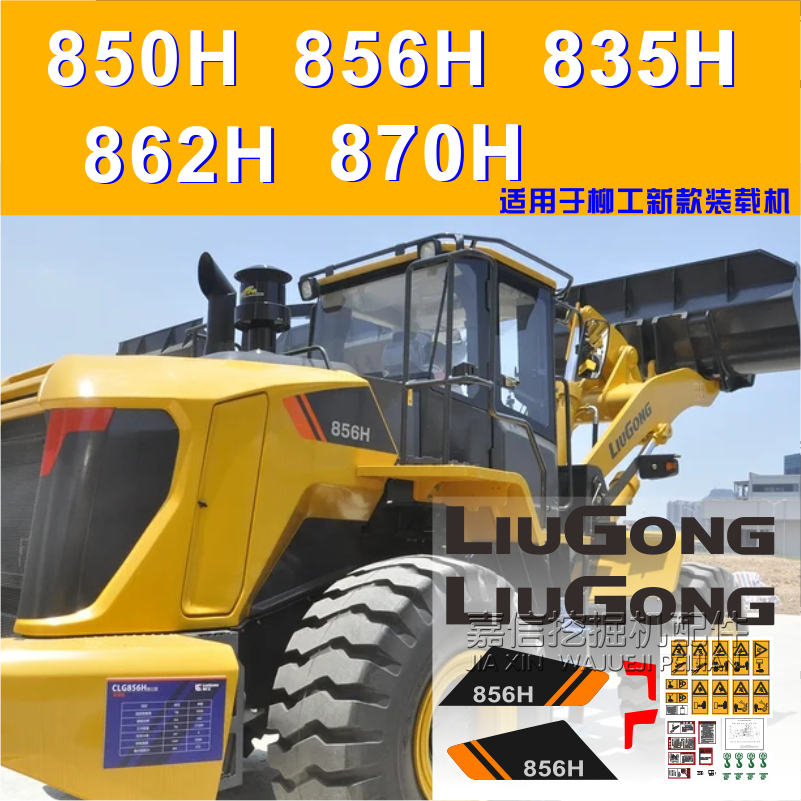 适用于柳工850 856835862870h新款装载机铲车车身型号优质贴纸
