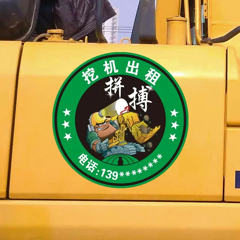 挖机吊车出租电话号码贴纸