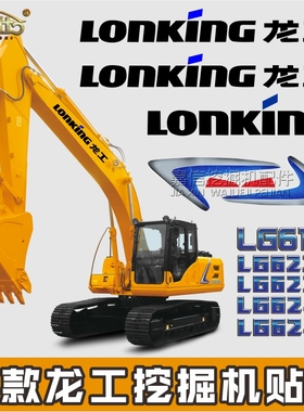 适用于新款龙工挖掘机LG6225E6235E6240E6245E6150精品全车标贴纸