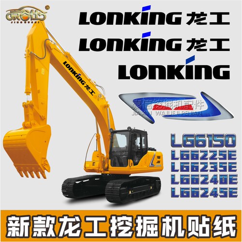 适用于新款龙工挖掘机LG6225E6235E6240E6245E6150精品全车标贴纸