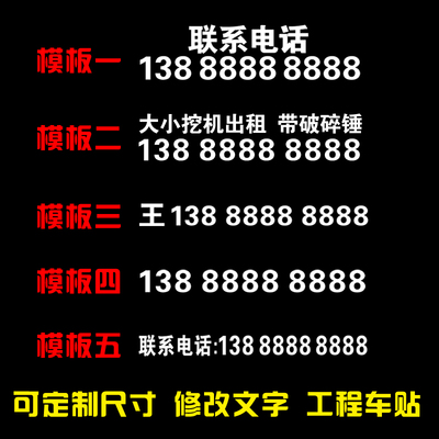挖掘机出租广告贴纸电话号码反光车贴重型机械铲车吊车叉车贴定制