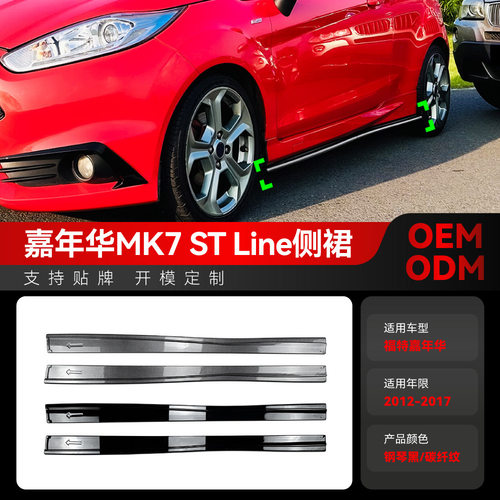 适用2012-2017福特Fiesta嘉年华MK7 ST Line小包围侧裙跨境改装件
