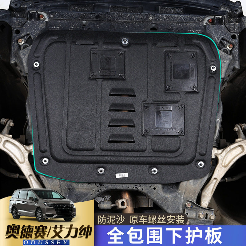 15-23款奥德赛发动机护板混动艾力绅专用下护板塑钢底盘装甲改装