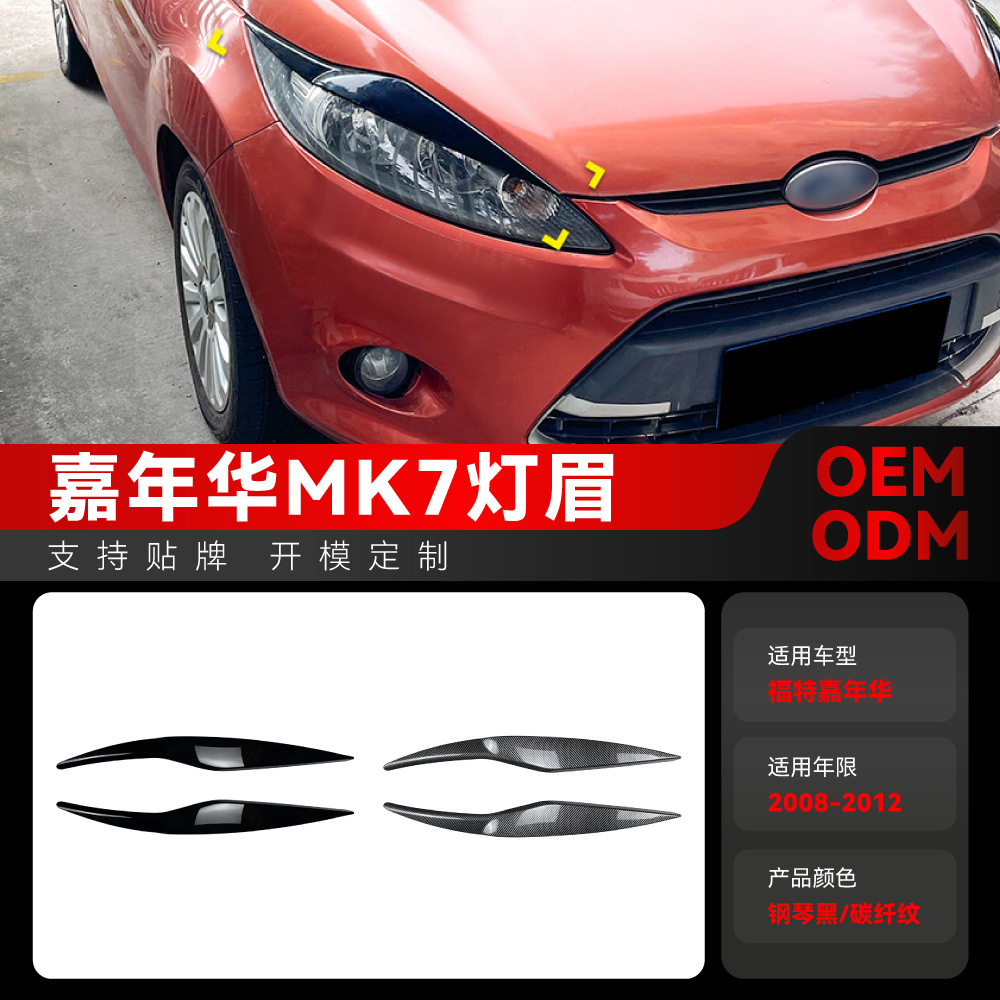 适用2008-2012福特Fiesta嘉年华MK6 MK7前大灯车灯灯眉车贴改装件