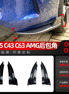 适用2015-2021奔驰c coupe c205 c200 260 c43 c63 amg后包角改装