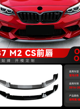 适用2016-2021宝马bmw2系m2 CS f87前杠前铲前唇前下巴跨境改装件