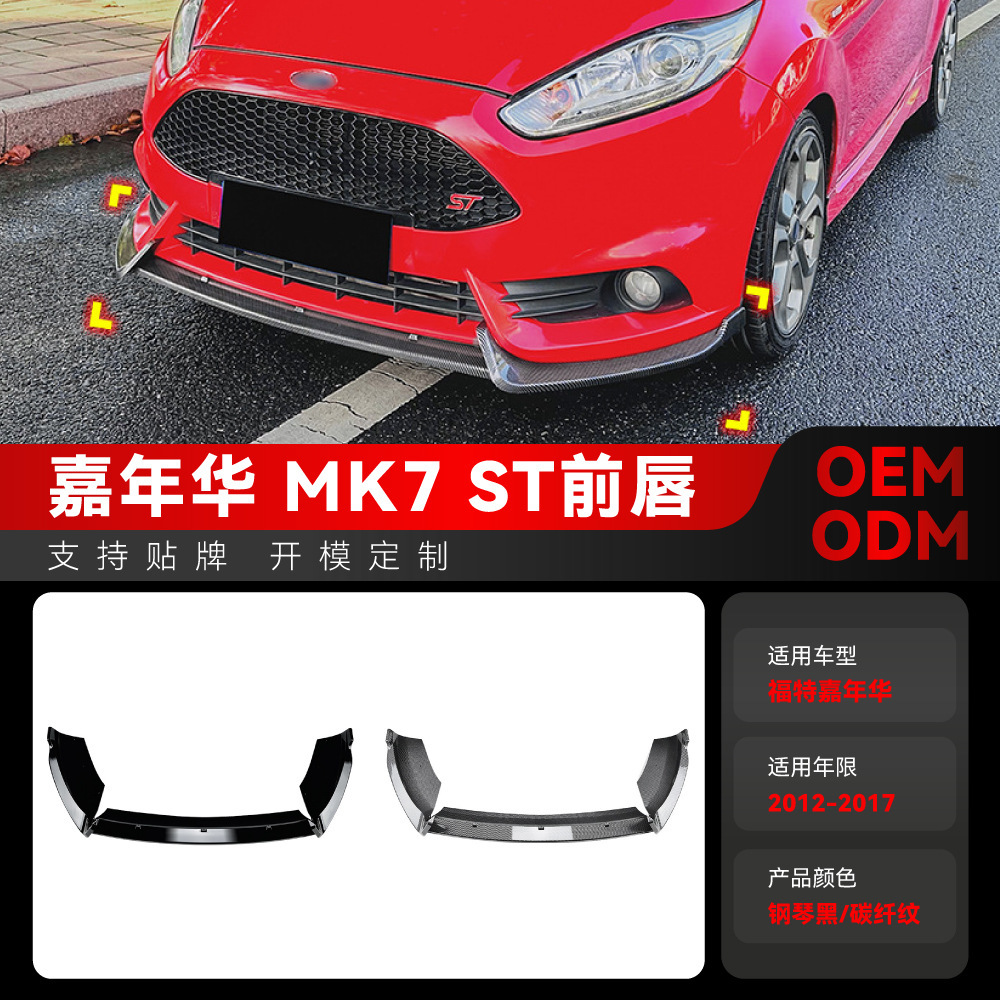 适用2012-2017福特Fiesta嘉年华MK6 MK7 ST前杠前铲前唇包围改装