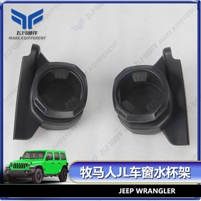 适用2018-2024款JL牧马人/JT角斗士Gladiator改装车窗水杯架