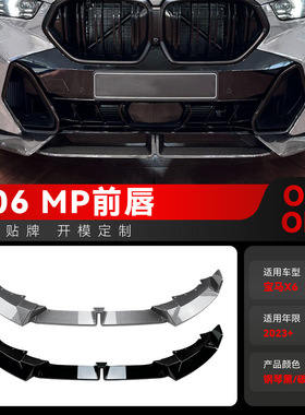 适用2023+宝马bmw x6 g06 LCI M Sport MP款前铲前唇包角跨境改装