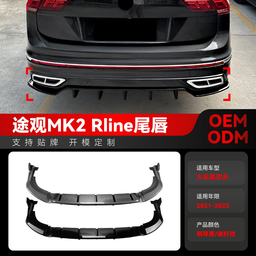 适用2021-2023大众Tiguan途观MK2 Rline后杠后唇尾唇扰流板改装件
