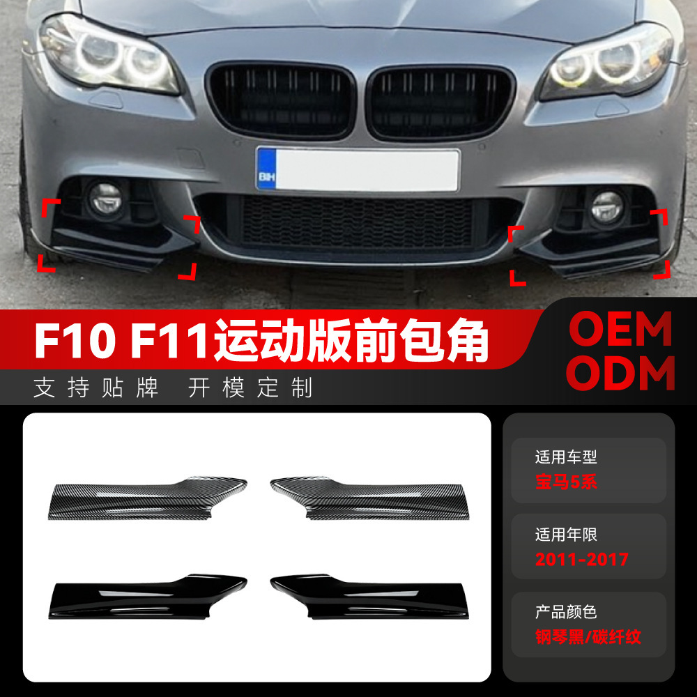 适用2011-2017宝马bmw5系f10 f11 M Sport 520i 530i前包角改装件