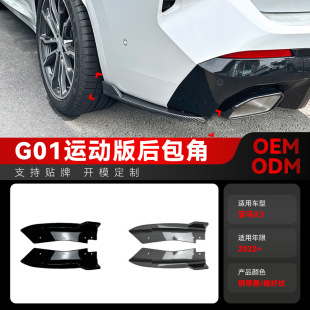 g01 LCI 件 适用2022 Sport后包角包围车贴跨境改装 宝马bmw