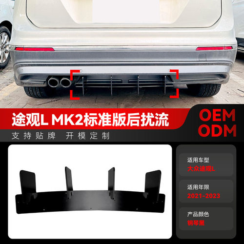 适用2021-2023大众Tiguan途观L MK2标准版尾唇扰流板后刀锋改装